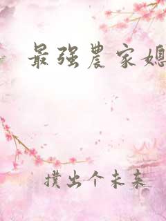 最强农家媳