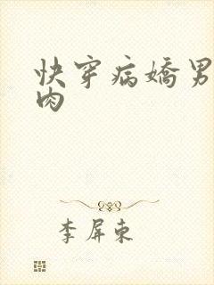 快穿病娇男主巨肉