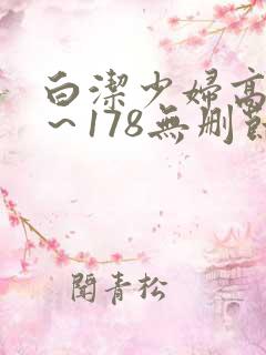白洁少妇高义1～178无删节