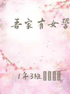 吾家有女誓换天