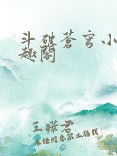 斗破苍穹小说笔趣阁