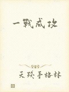 一战成攻