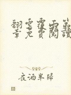 翻云覆雨第71章免费阅读