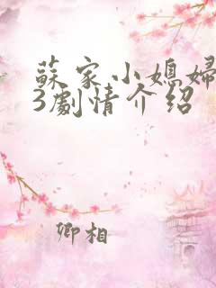 苏家小媳妇1V3剧情介绍