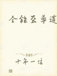 全能至尊逍遥帝