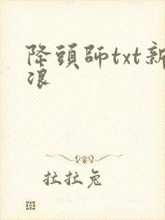 降头师txt新浪