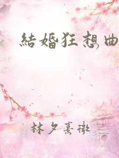 结婚狂想曲下载