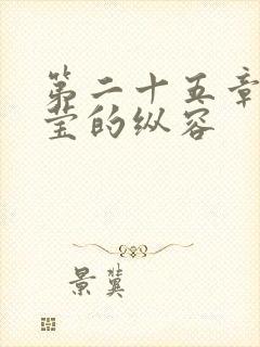 第二十五章 小莹的纵容