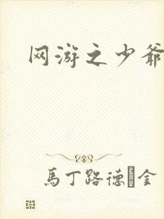 网游之少爷天下