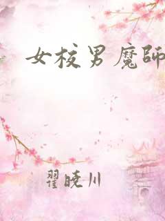 女校男魔师