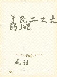 农民工又大又粗的J吧