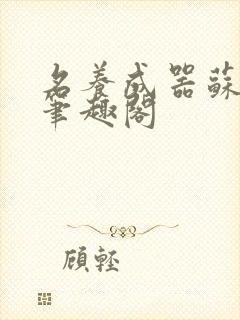 名养成器苏沫沫笔趣阁