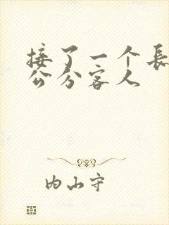 接了一个长20公分客人