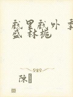 戏里戏外 季淮盛 林栀