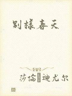 别样春天