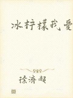 冰柠檬我爱你