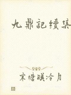 九鼎记续集