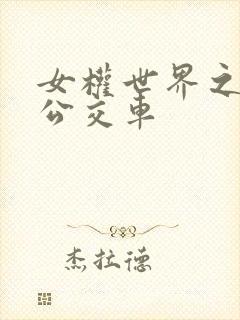 女权世界之我是公交车