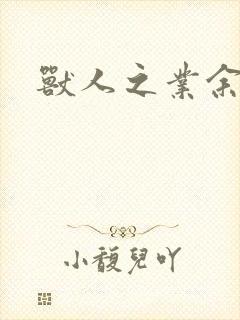 兽人之业余兽医