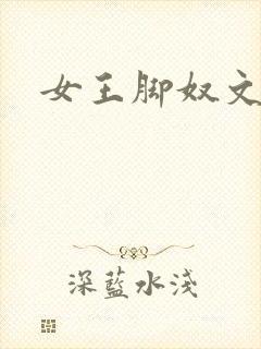 女王脚奴文章