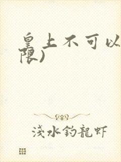 皇上不可以!(限)