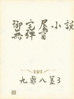 御宅屋小说阅读无弹窗