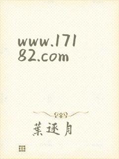 www.17182.com