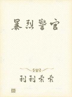 暴烈警官