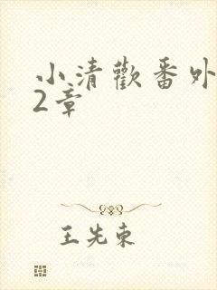 小清欢番外篇62章