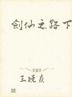 剑仙之路下载