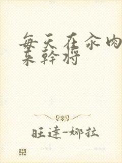 每天在汆肉中醒来干将