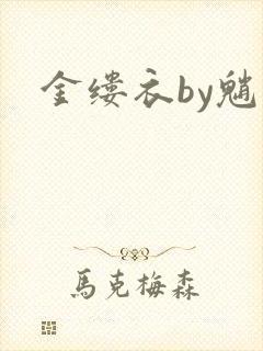 金缕衣by魈