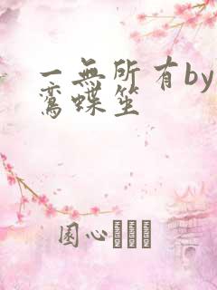 一无所有by凌鸾蝶笙