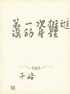 第一次挺进苏雨瑶的身体