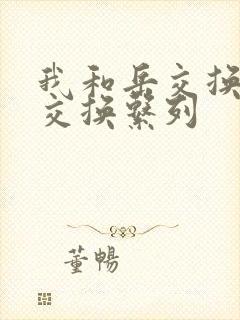 我和岳交换夫妇交换系列