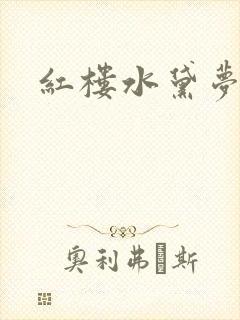 红楼水黛梦