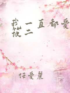 我一直都爱你梦筱二
