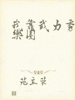 我靠武力秀翻娱乐圈