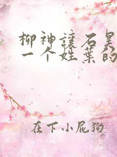 柳神让石昊记住一个姓叶的