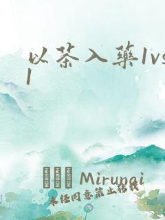 以茶入药1vs1