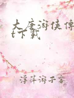 大唐游侠传txt下载