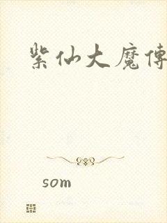 紫仙大魔传