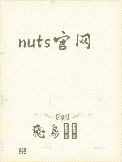 nuts官网