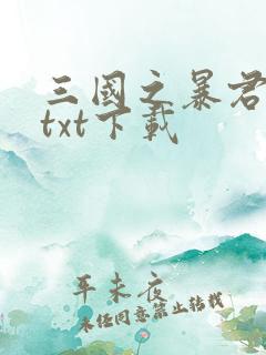 三国之暴君颜良txt下载