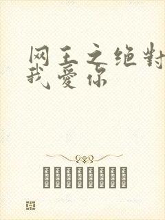 网王之绝对不说我爱你
