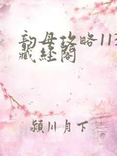 韵母攻略113藏经阁