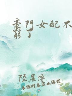 豪门女配不想装穷了