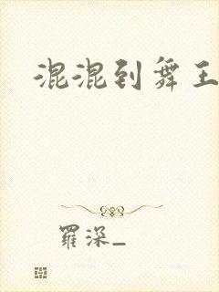 混混到舞王