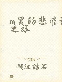 m男的悲催种马之旅