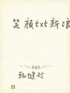 笑颜txt新浪